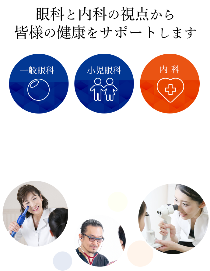 眼科と内科の視点から皆様の健康をサポートします